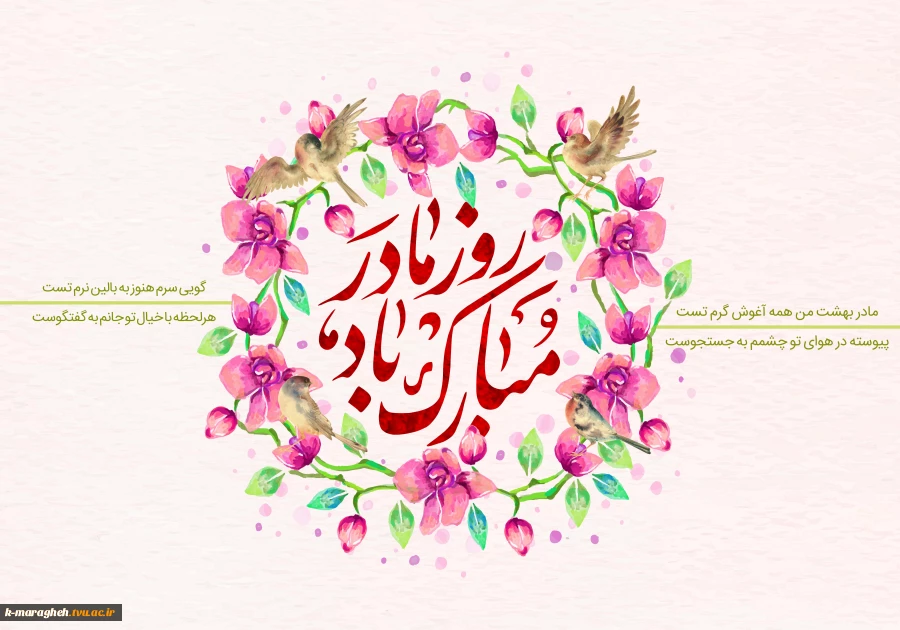 میلاد بانوی بی‌همتای عالم، کوثر جاویدان و گوهر تابناک آفرینش، حضرت فاطمه زهرا (سلام‌الله‌علیها) بر تمامی عاشقان ولایت و حقیقت مبارک باد. 2