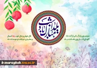 شب یلدا؛ فرصتی برای تقویت همدلی و انسجام اجتماعی