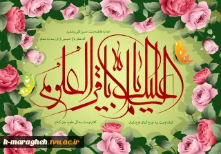 میلاد شکافنده‌ی علوم، امام محمدباقر علیه‌السلام مبارک باد