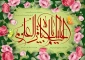 میلاد شکافنده‌ی علوم، امام محمدباقر علیه‌السلام مبارک باد