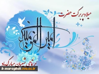 میلاد امام علی (ع) آغازگر اشاعه عدالت و مردانگی و معرف والاترین الگوی شهامت و دیانت، بر عاشقانش مبارک باد