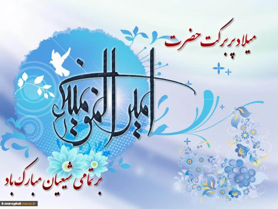 میلاد امام علی (ع) آغازگر اشاعه عدالت و مردانگی و معرف والاترین الگوی شهامت و دیانت، بر عاشقانش مبارک باد 2