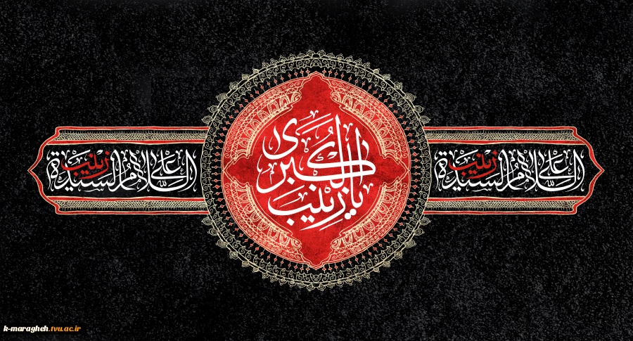 سالروز شهادت بانوی بزرگ کربلا، حضرت زینب کبری (سلام‌الله‌علیها)، اسوه‌ی صبر و شجاعت، را با قلبی آکنده از اندوه و ارادتی سرشار، به پیشگاه مقدس حضرت ولی‌عصر (عج)، رهروان طریق حق و عموم شیعیان جهان تسلیت و تعزیت عرض می‌کنیم 2