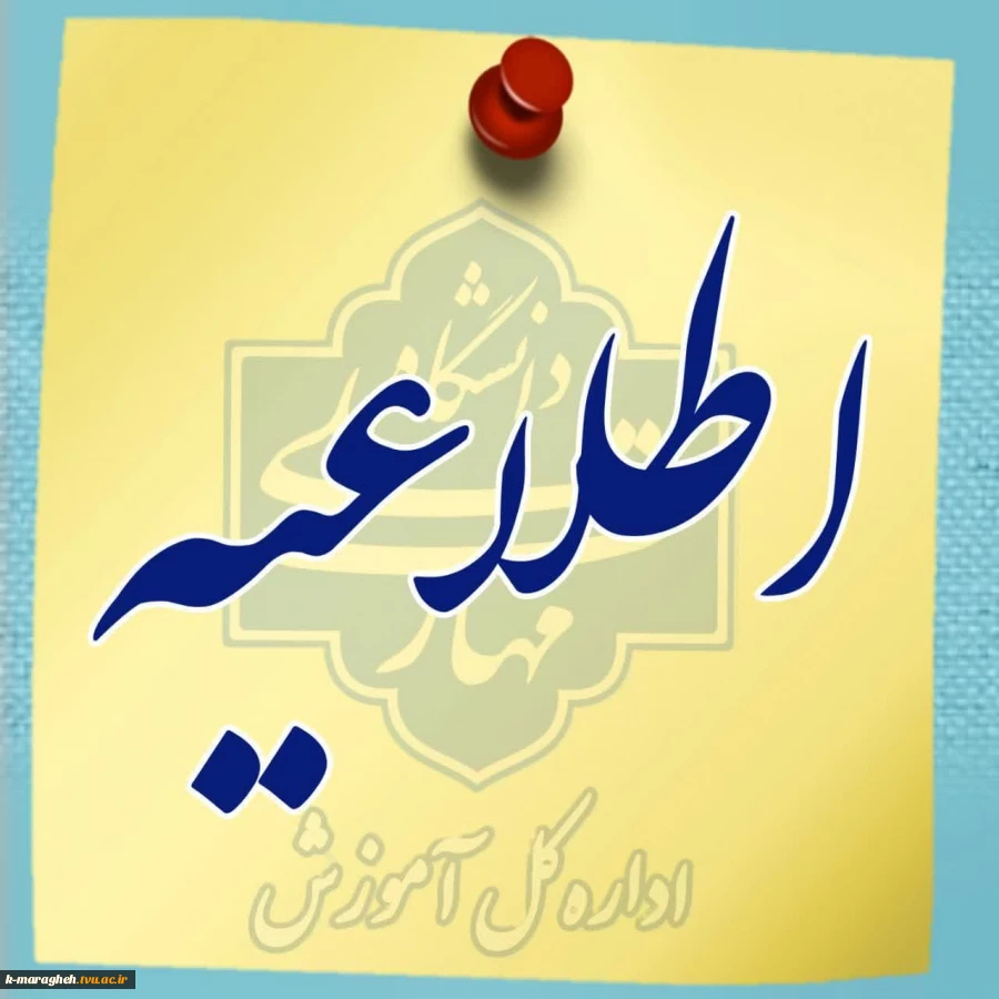 اطلاعیه مهم در خصوص ثبت نام ورودیهای 1404 مقاطع کاردانی و کارشناسی در آموزشکده ملی مهارت واحد مراغه 4