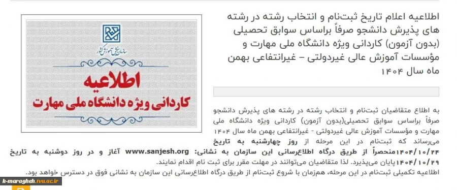 اطلاعیه مهم در خصوص ثبت نام ورودیهای 1404 مقاطع کاردانی و کارشناسی در آموزشکده ملی مهارت واحد مراغه 5