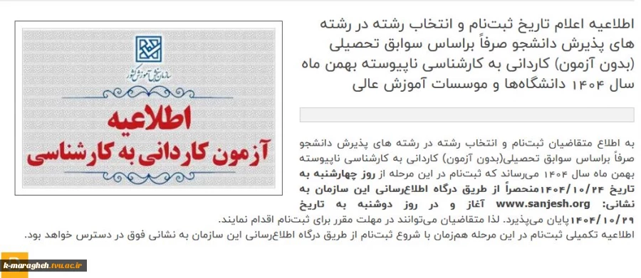 اطلاعیه مهم در خصوص ثبت نام ورودیهای 1404 مقاطع کاردانی و کارشناسی در آموزشکده ملی مهارت واحد مراغه 6