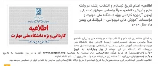 اطلاعیه مهم در خصوص ثبت نام ورودیهای 1404 مقطع کاردانی در آموزشکده ملی مهارت واحد مراغه