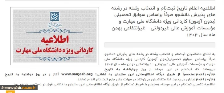 اطلاعیه مهم در خصوص ثبت نام ورودیهای 1404 مقطع کاردانی در آموزشکده ملی مهارت واحد مراغه