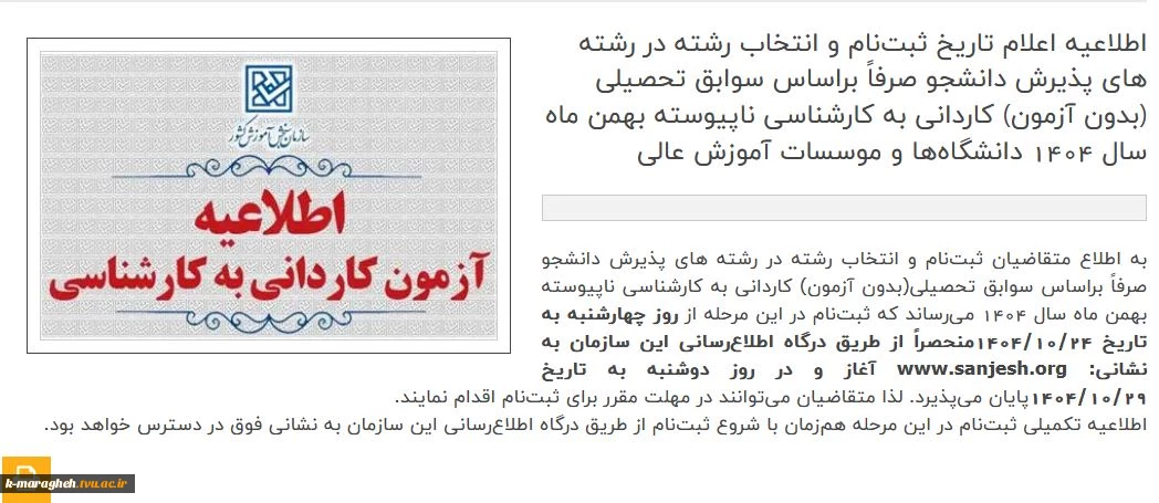 اطلاعیه مهم در خصوص ثبت نام ورودیهای 1404 مقطع کارشناسی ناپیوسته در آموزشکده ملی مهارت واحد مراغه