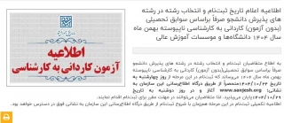 اطلاعیه مهم در خصوص ثبت نام ورودیهای 1404 مقطع کارشناسی ناپیوسته در آموزشکده ملی مهارت واحد مراغه