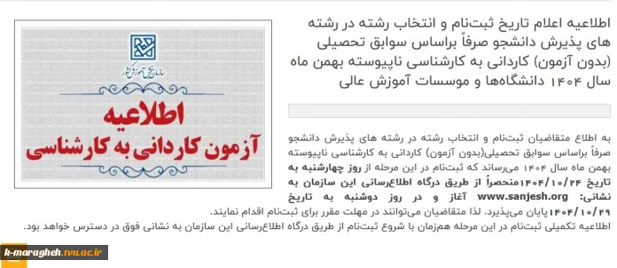 اطلاعیه مهم در خصوص ثبت نام ورودیهای 1404 مقطع کارشناسی ناپیوسته در آموزشکده ملی مهارت واحد مراغه