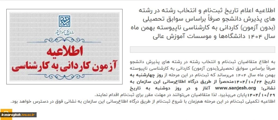 اطلاعیه مهم در خصوص ثبت نام ورودیهای 1404 مقطع کارشناسی ناپیوسته در آموزشکده ملی مهارت واحد مراغه