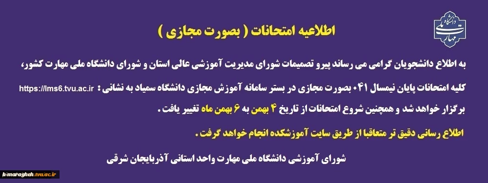 اطلاعیه امتحانات بصورت مجازی