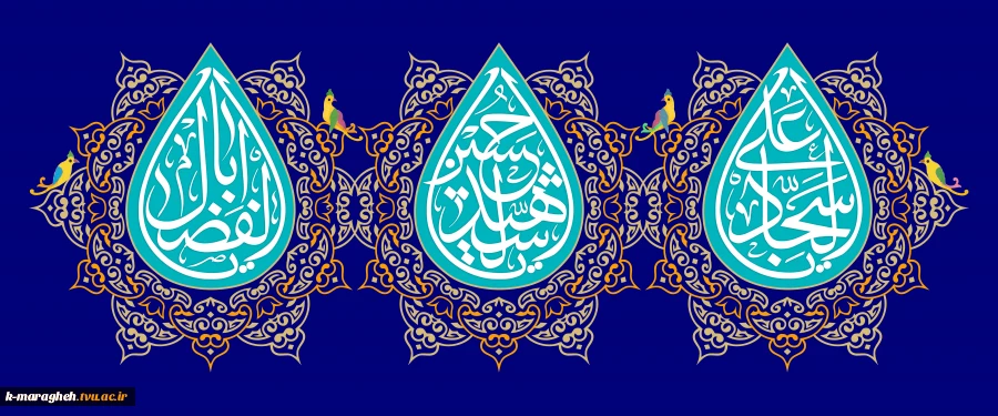 حلول ماه شعبان و فرا رسیدن اعیاد شعبانیه، میلاد با سعادت سید و سالار شهیدان حضرت ابا عبدالله الحسین (ع)، علمدار کربلا و اسوه ایثار و از خودگذشتگی حضرت ابوالفضل العباس(ع)، حضرت سیدالساجدین، امام سجاد (ع) بر شما و رهروان آن بزرگواران مبارک باد. 2