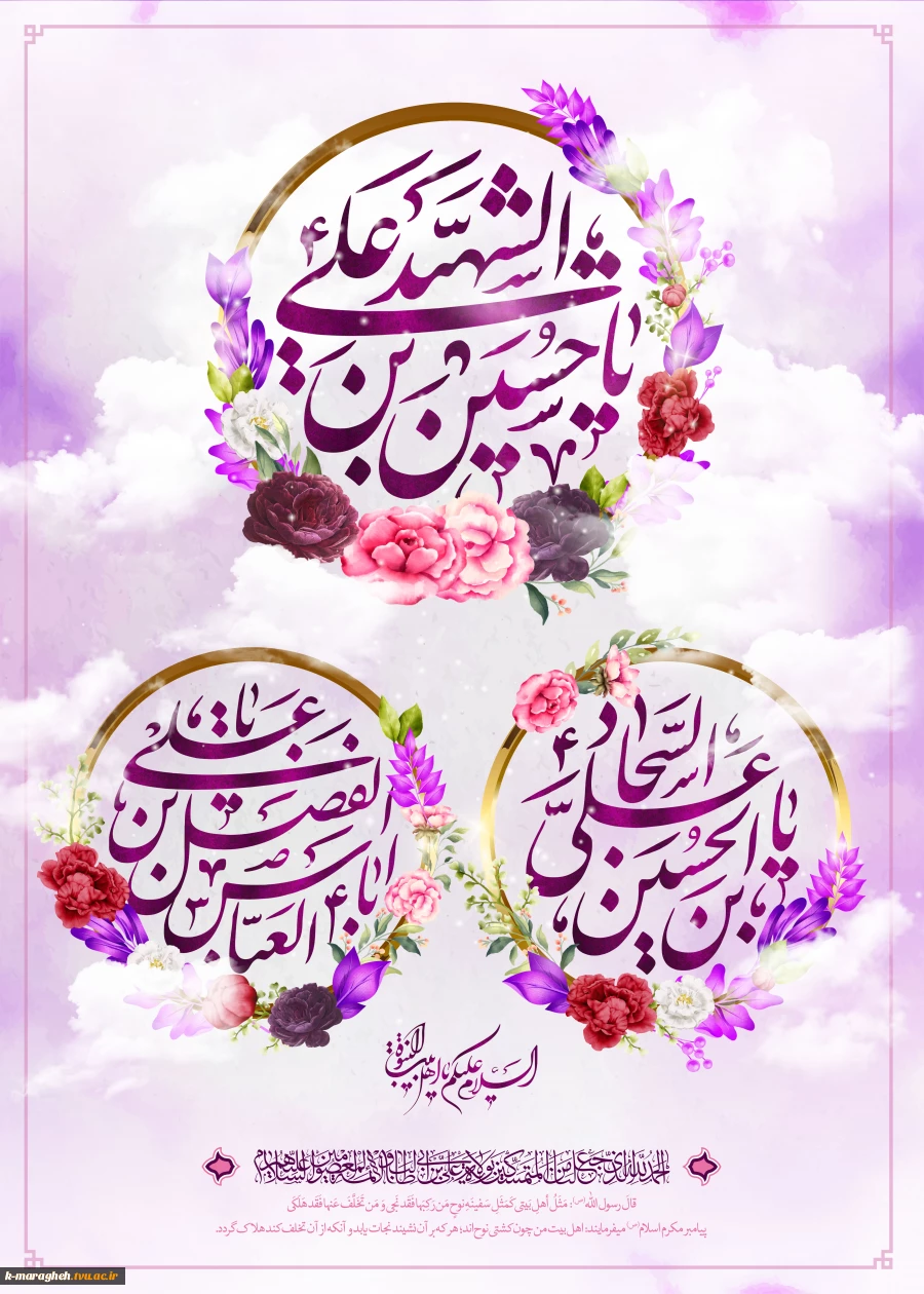 حلول ماه شعبان و فرا رسیدن اعیاد شعبانیه، میلاد با سعادت سید و سالار شهیدان حضرت ابا عبدالله الحسین (ع)، علمدار کربلا و اسوه ایثار و از خودگذشتگی حضرت ابوالفضل العباس(ع)، حضرت سیدالساجدین، امام سجاد (ع) بر شما و رهروان آن بزرگواران مبارک باد. 3