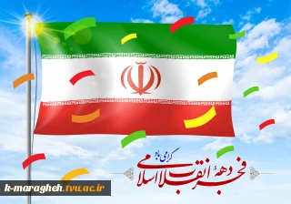 سالروز ورود امام خمینی(ره) به کشور درسال 57 ، پس از 13سال تبعید به عراق توسط رژیم آمریکایی- پهلوی و آغاز دهه فجر گرامی باد.