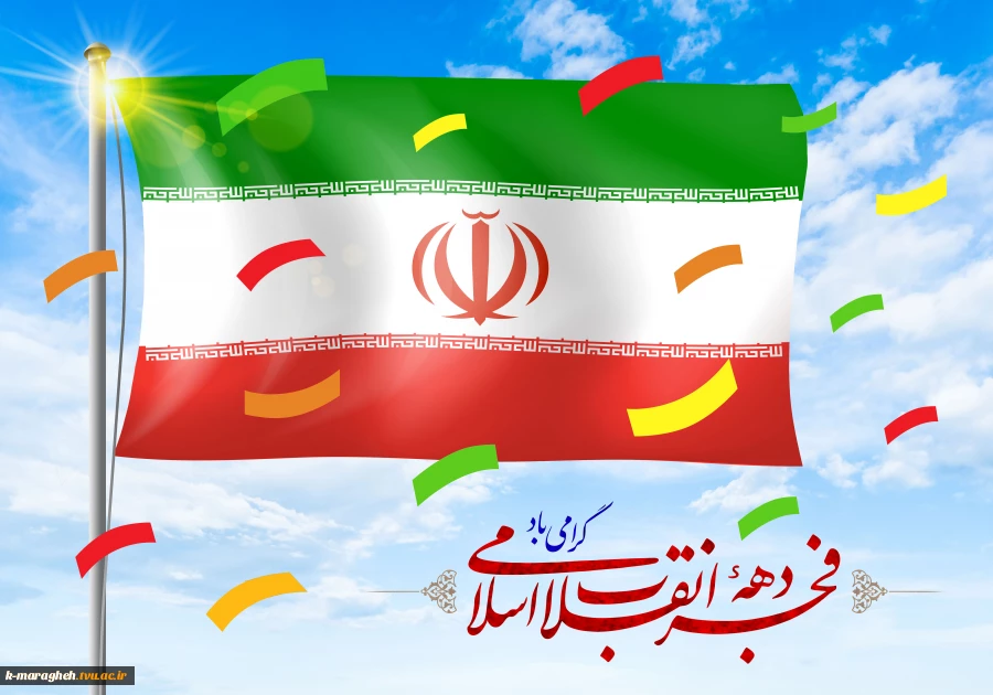سالروز ورود امام خمینی(ره) به کشور درسال 57 ، پس از 13سال تبعید به عراق توسط رژیم آمریکایی- پهلوی و آغاز دهه فجر گرامی باد. 2
