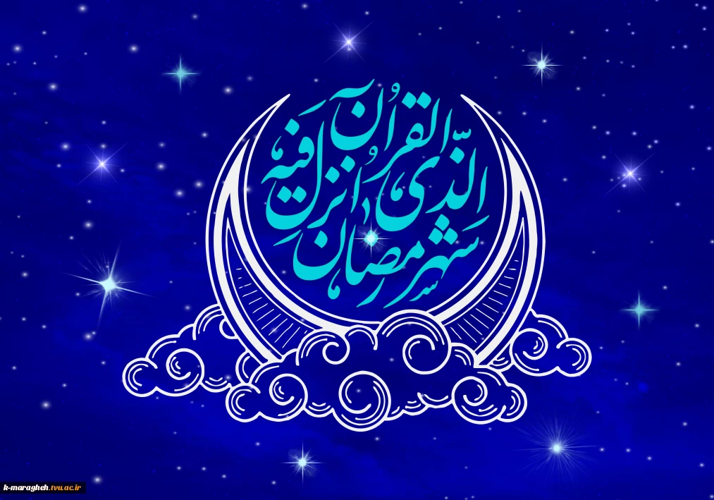 فرا رسیدن رمضان الکریم، ماه میهمانی خداوند را به تمامی مسلمانان تبریک می‌گوییم.