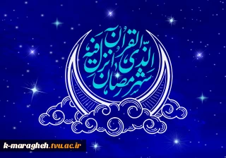 فرا رسیدن رمضان الکریم، ماه میهمانی خداوند را به تمامی مسلمانان تبریک می‌گوییم.