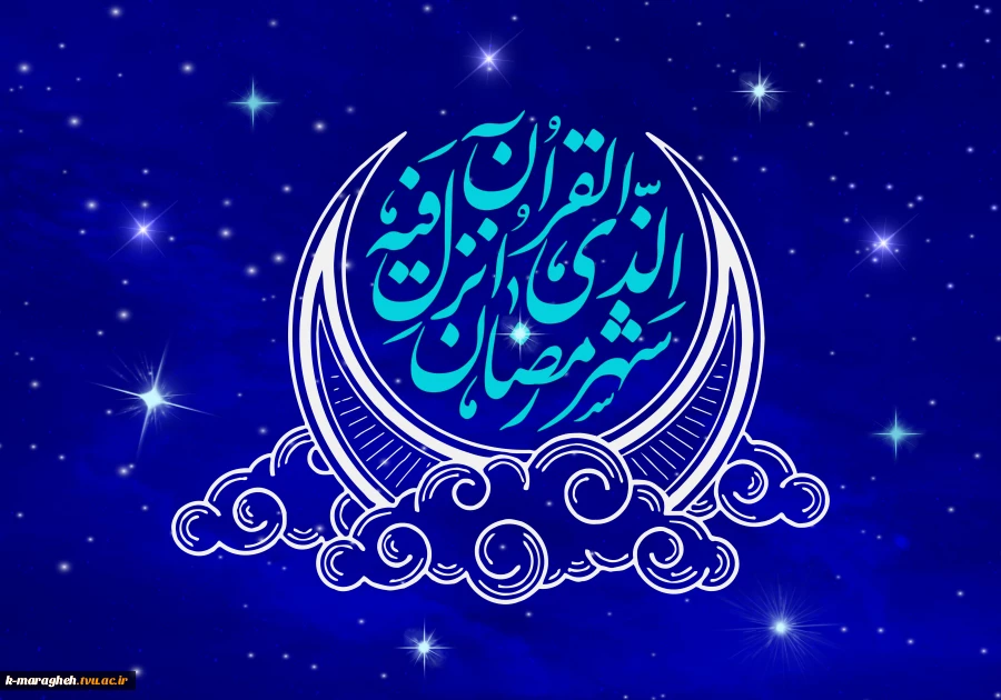 فرا رسیدن رمضان الکریم، ماه میهمانی خداوند را به تمامی مسلمانان تبریک می‌گوییم. 2