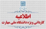 اطلاعیه اعلام اسامی پذیرفته‌شدگان نهایی ظرفیت های خالی مانده مهرماه کدرشته‌محل های مرحله پذیرش  رشته های صرفاً بر اساس سوابق تحصیلی مقطع کاردانی ویژه دانشگاه ملی مهارت و مؤسسات آموزش عالی غیر‌انتفاعی(بهمن ماه سال 1404 2