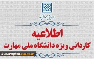 اطلاعیه اعلام اسامی پذیرفته‌شدگان نهایی ظرفیت های خالی مانده مهرماه کدرشته‌محل های مرحله پذیرش  رشته های صرفاً بر اساس سوابق تحصیلی مقطع کاردانی ویژه دانشگاه ملی مهارت (بهمن ماه سال 1404