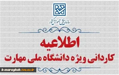 اطلاعیه اعلام اسامی پذیرفته‌شدگان نهایی ظرفیت های خالی مانده مهرماه کدرشته‌محل های مرحله پذیرش  رشته های صرفاً بر اساس سوابق تحصیلی مقطع کاردانی ویژه دانشگاه ملی مهارت (بهمن ماه سال 1404