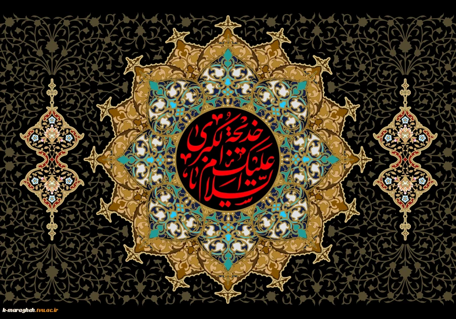 سالروز وفات حضرت خدیجه(سلام الله علیها) را تسلیت می گوییم. 2