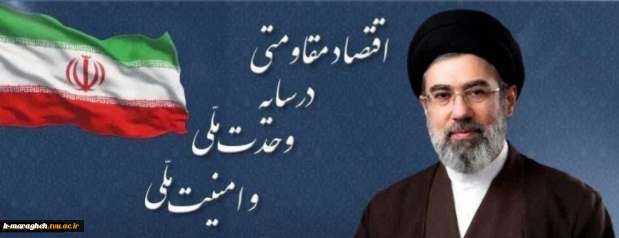 حضرت آیت‌الله سید مجتبی حسینی خامنه‌ای رهبر انقلاب اسلامی شعار سال ۱۴۰۵ را «اقتصاد مقاومتی در سایه وحدت ملّی و امنیّت ملّی» اعلام کردند 2