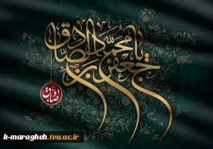 پیشاپیش فرارسیدن سالروز شهادت امام جعفر صادق علیه السلام را خدمت شما تسلیت عرض می نماییم. 2