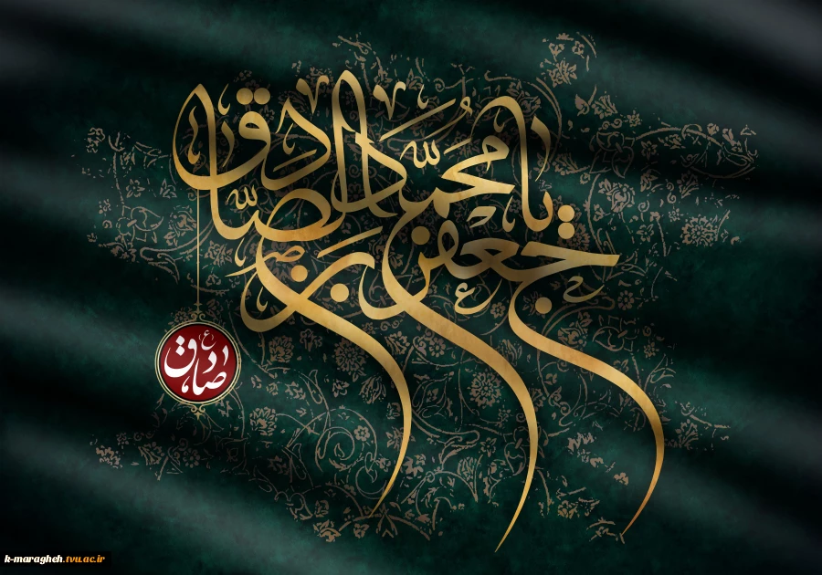 پیشاپیش فرارسیدن سالروز شهادت امام جعفر صادق علیه السلام را خدمت شما تسلیت عرض می نماییم. 2