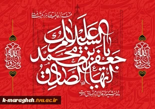 پیشاپیش فرارسیدن سالروز شهادت امام جعفر صادق علیه السلام را خدمت شما تسلیت عرض می نماییم. 3