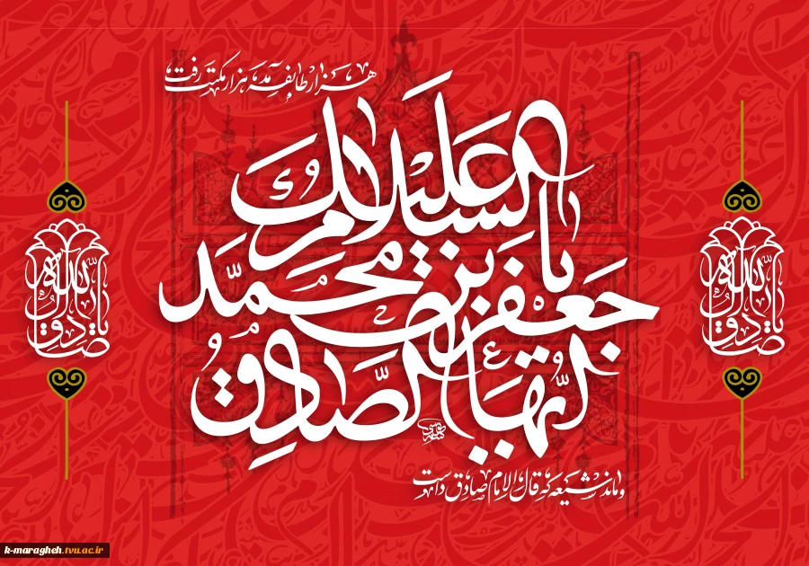 پیشاپیش فرارسیدن سالروز شهادت امام جعفر صادق علیه السلام را خدمت شما تسلیت عرض می نماییم. 3