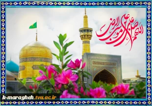 فرارسیدن سالروز ولادت باسعادت ثامن‌الحجج، شمس‌الشموس، حضرت علی‌بن‌موسی‌الرضا علیه آلاف التحیة و الثناء، جلوه‌ای تابناک از فیض بی‌کران الهی و تجلی روشن رحمت واسعه حضرت حق را صمیمانه و خاضعانه تبریک و تهنیت عرض می‌نمائیم. 2