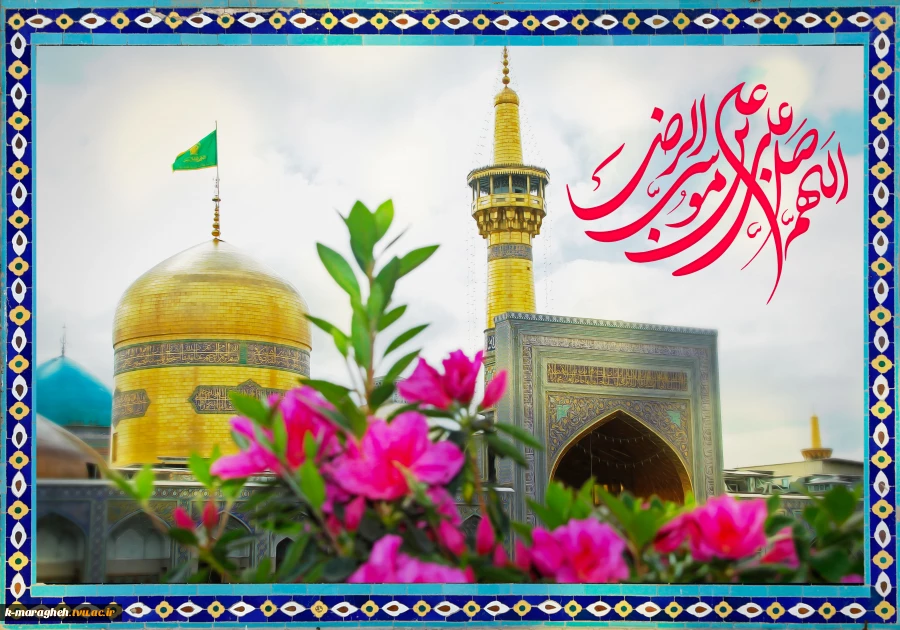 فرارسیدن سالروز ولادت باسعادت ثامن‌الحجج، شمس‌الشموس، حضرت علی‌بن‌موسی‌الرضا علیه آلاف التحیة و الثناء، جلوه‌ای تابناک از فیض بی‌کران الهی و تجلی روشن رحمت واسعه حضرت حق را صمیمانه و خاضعانه تبریک و تهنیت عرض می‌نمائیم. 2