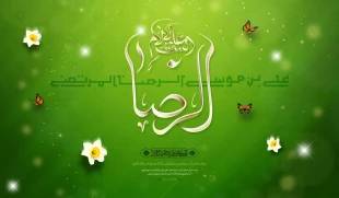 فرارسیدن سالروز ولادت باسعادت ثامن‌الحجج، شمس‌الشموس، حضرت علی‌بن‌موسی‌الرضا علیه آلاف التحیة و الثناء، جلوه‌ای تابناک از فیض بی‌کران الهی و تجلی روشن رحمت واسعه حضرت حق را صمیمانه و خاضعانه تبریک و تهنیت عرض می‌نمائیم. 3