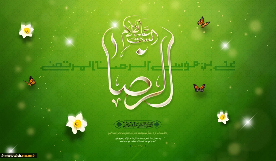 فرارسیدن سالروز ولادت باسعادت ثامن‌الحجج، شمس‌الشموس، حضرت علی‌بن‌موسی‌الرضا علیه آلاف التحیة و الثناء، جلوه‌ای تابناک از فیض بی‌کران الهی و تجلی روشن رحمت واسعه حضرت حق را صمیمانه و خاضعانه تبریک و تهنیت عرض می‌نمائیم. 3