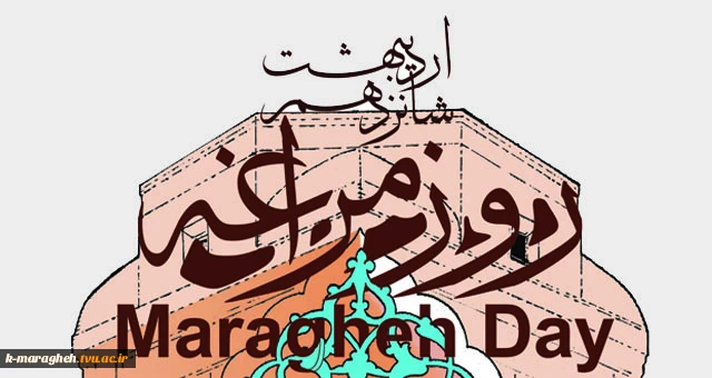 16 اردیبهشت ماه ، روز مراغه گرامی باد 2