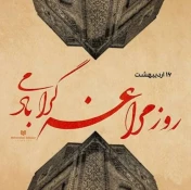 16 اردیبهشت ماه ، روز مراغه گرامی باد 2