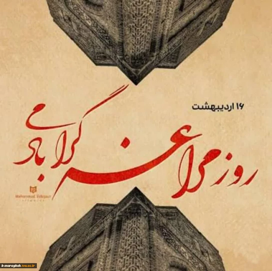 16 اردیبهشت ماه ، روز مراغه گرامی باد 2