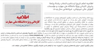اطلاعیه ثبت نام کاردانی دانشگاه ملی مهارت سال 1405