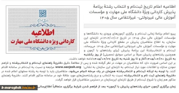 اطلاعیه ثبت نام کاردانی دانشگاه ملی مهارت سال 1405