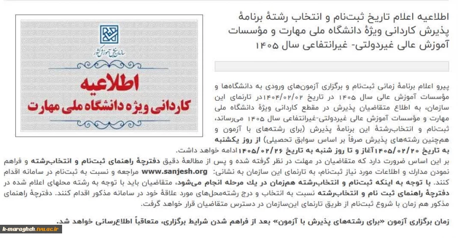 اطلاعیه ثبت نام کاردانی دانشگاه ملی مهارت سال 1405 2