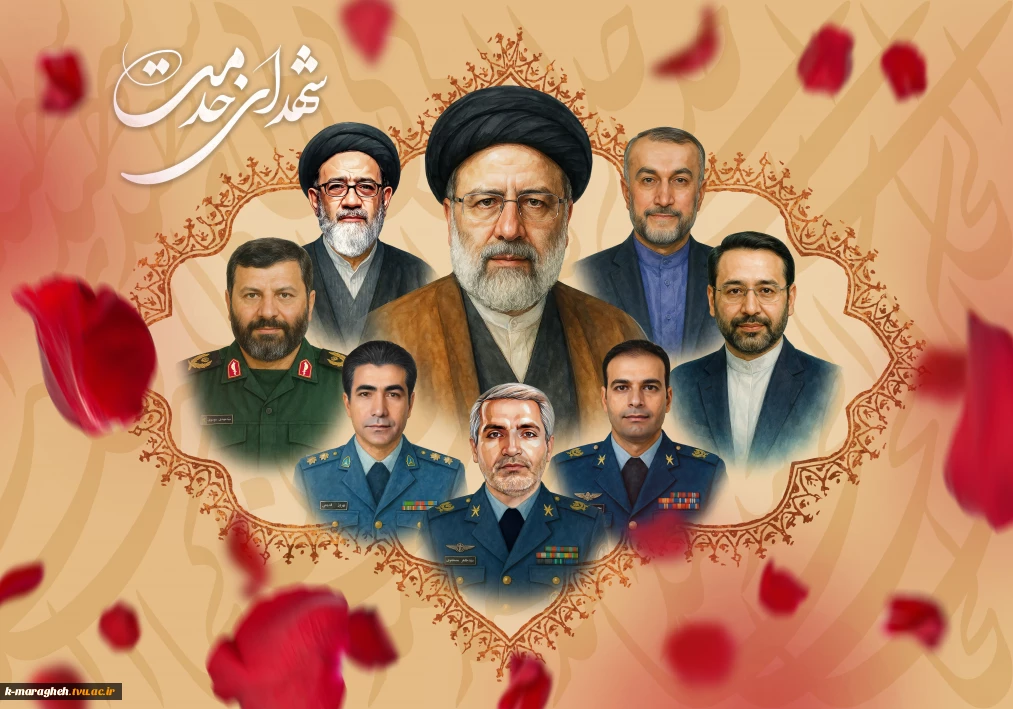 سالگرد شهادت شهید رئیسی و شهدای خدمت را گرامی می داریم