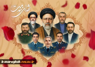 سالگرد شهادت شهید رئیسی و شهدای خدمت را گرامی می داریم