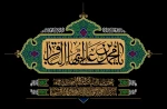 فرارسیدن سالروز شهادت مظلومانه شکافنده علوم نبوی، حضرت امام محمد باقر (علیه‌السلام)، را به محضر حضرت ولی‌عصر (عج) و تمامی پیروان و رهروان راه آن امام همام تسلیت عرض می‌نماییم 2