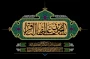 فرارسیدن سالروز شهادت مظلومانه شکافنده علوم نبوی، حضرت امام محمد باقر (علیه‌السلام)، را به محضر حضرت ولی‌عصر (عج) و تمامی پیروان و رهروان راه آن امام همام تسلیت عرض می‌نماییم