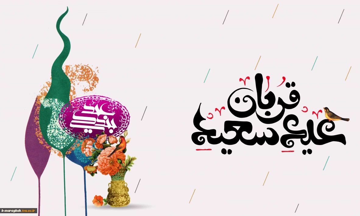 فرارسیدن عید سعید قربان، عیدِ رهایی از بند نفس و تجلیِ شکوهِ بندگی، بر تمامی مسلمانان جهان گرامی باد.