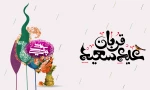 فرارسیدن عید سعید قربان، عیدِ رهایی از بند نفس و تجلیِ شکوهِ بندگی، بر تمامی مسلمانان جهان گرامی باد. 2