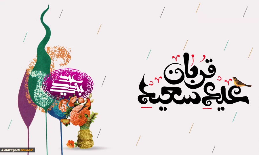 فرارسیدن عید سعید قربان، عیدِ رهایی از بند نفس و تجلیِ شکوهِ بندگی، بر تمامی مسلمانان جهان گرامی باد. 2